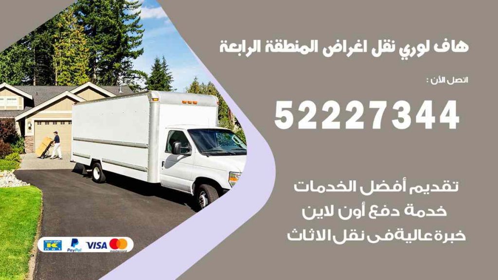 هاف لوري نقل اغراض المنطقة الرابعة