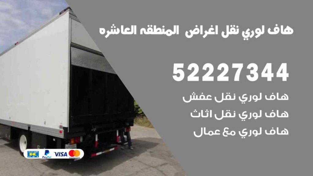 هاف لوري نقل اغراض المنطقة العاشرة