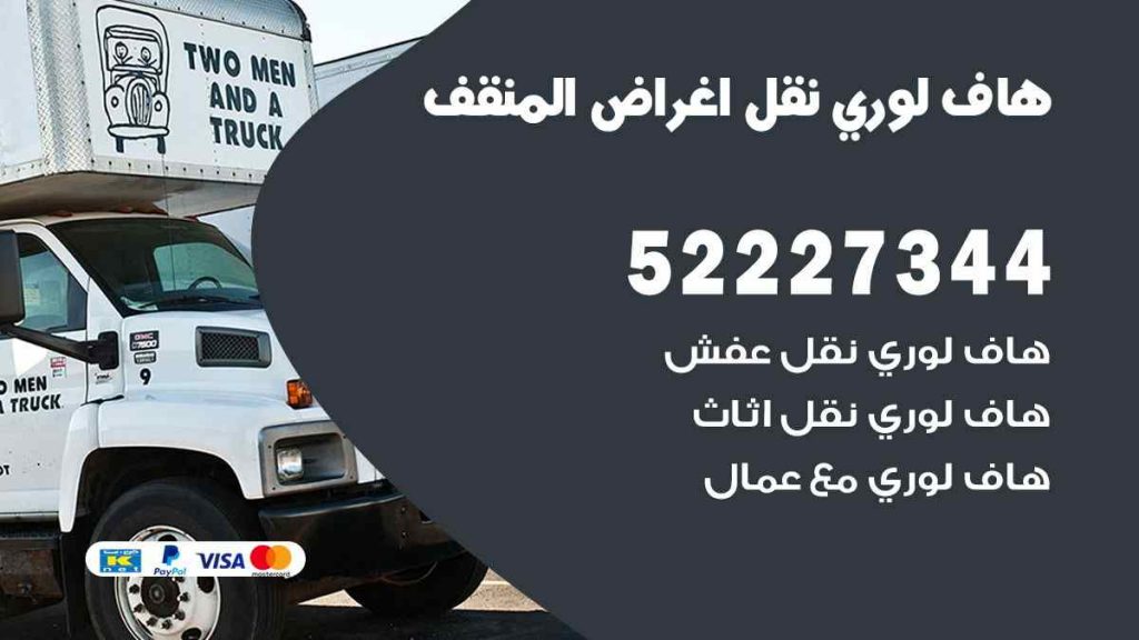 هاف لوري نقل اغراض المنقف