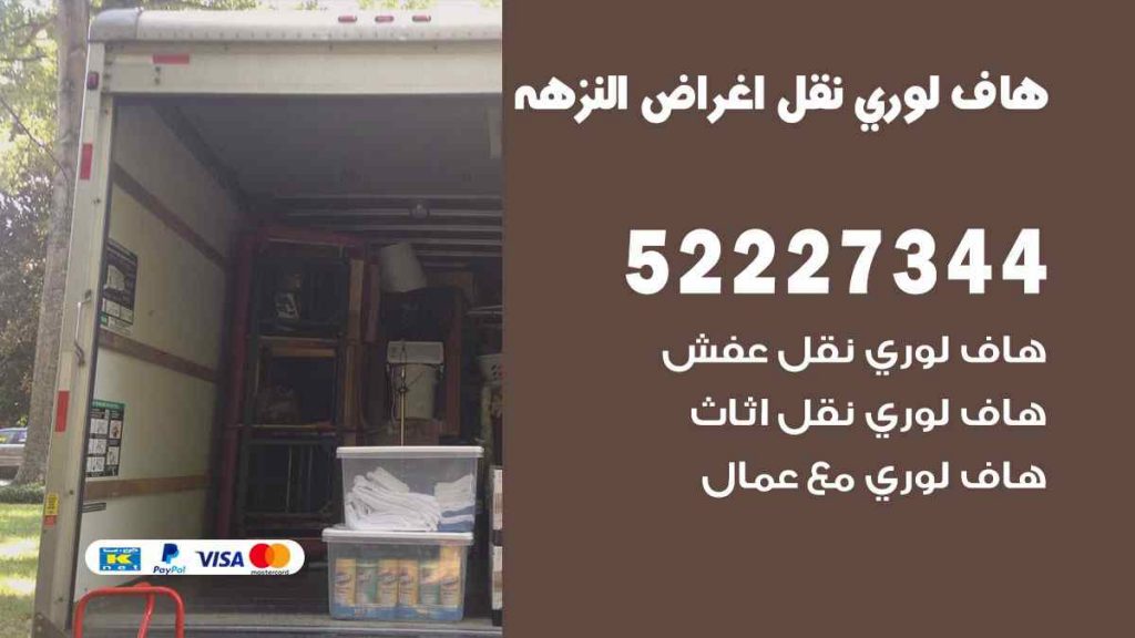 هاف لوري نقل اغراض النزهة