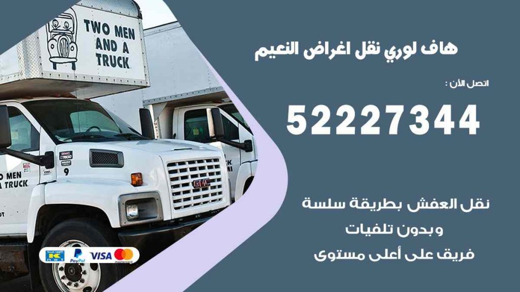 هاف لوري نقل اغراض النعيم