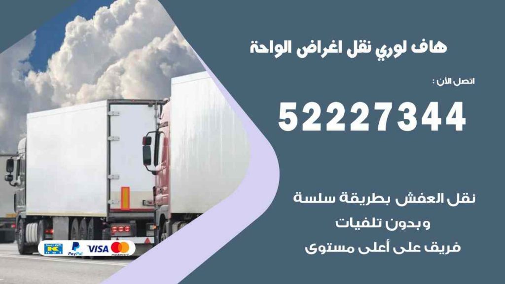 هاف لوري نقل اغراض الواحة