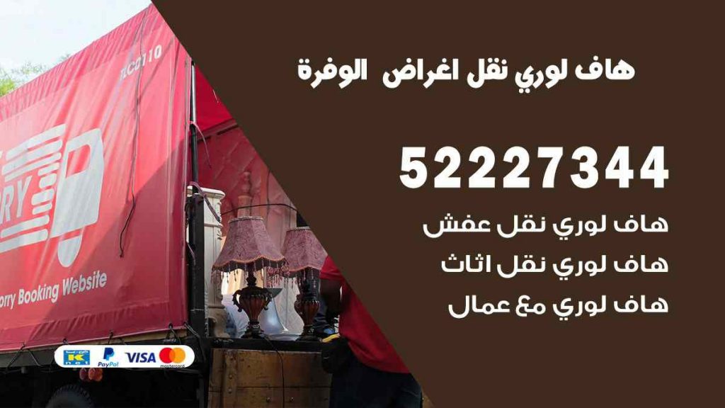 هاف لوري نقل اغراض الوفرة