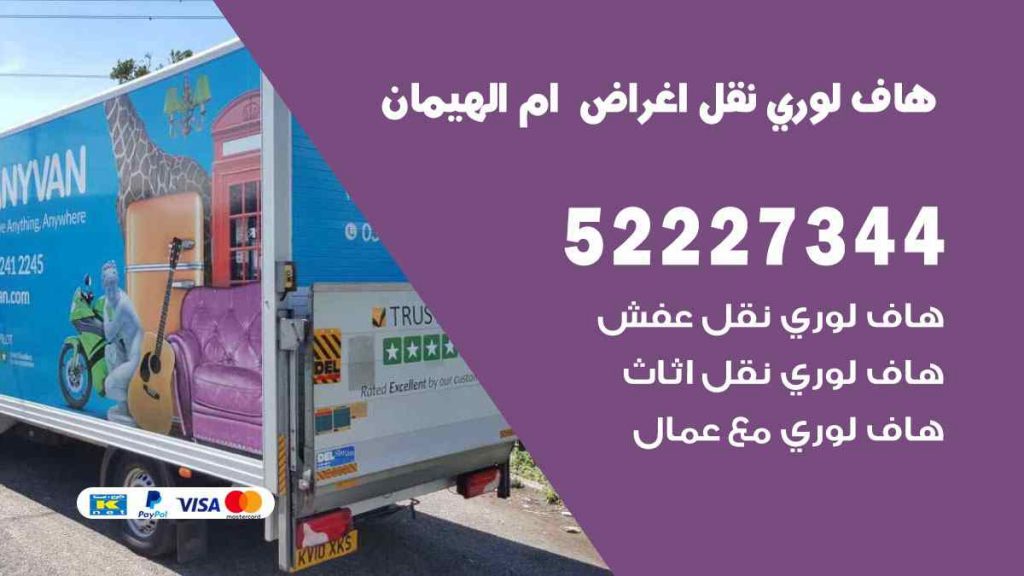 هاف لوري نقل اغراض ام الهيمان