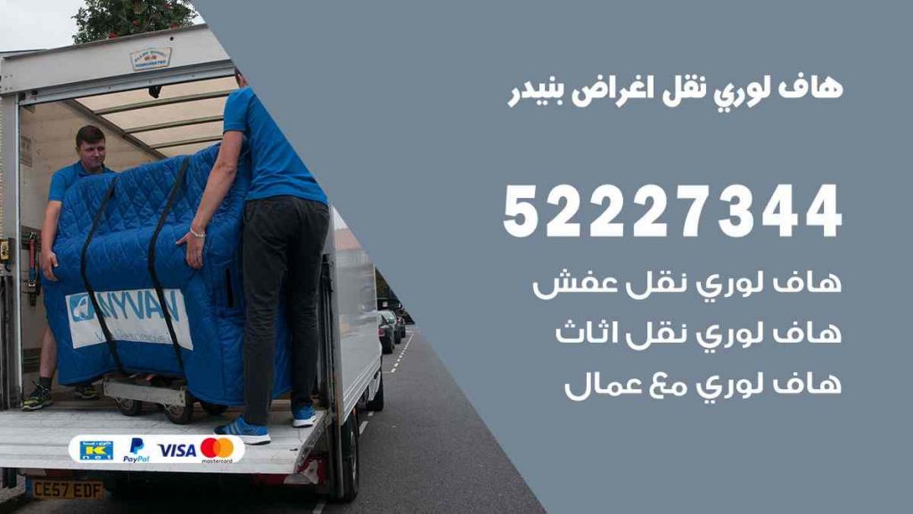 هاف لوري نقل اغراض بنيدر