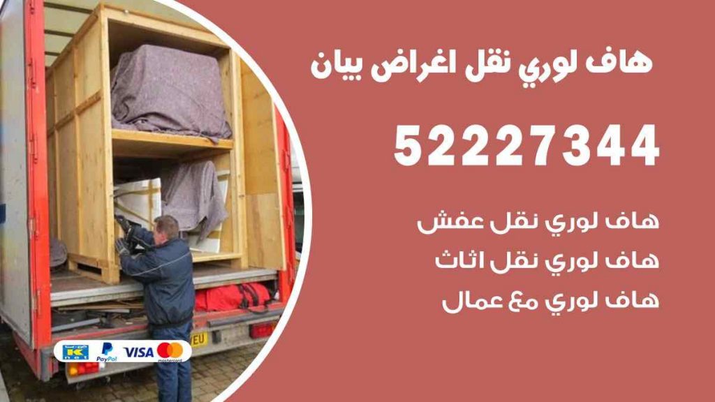 هاف لوري نقل اغراض بيان