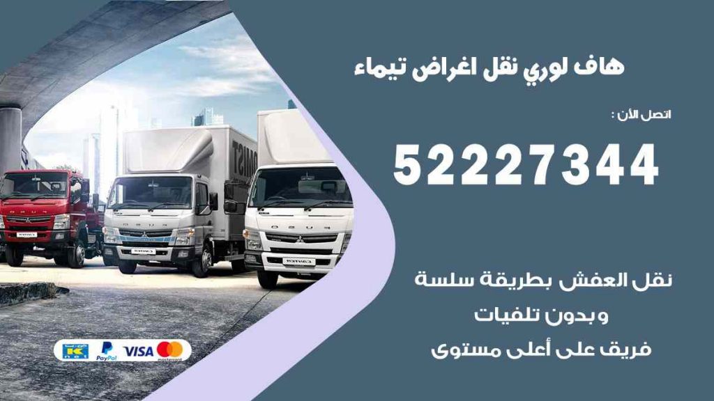 هاف لوري نقل اغراض تيماء