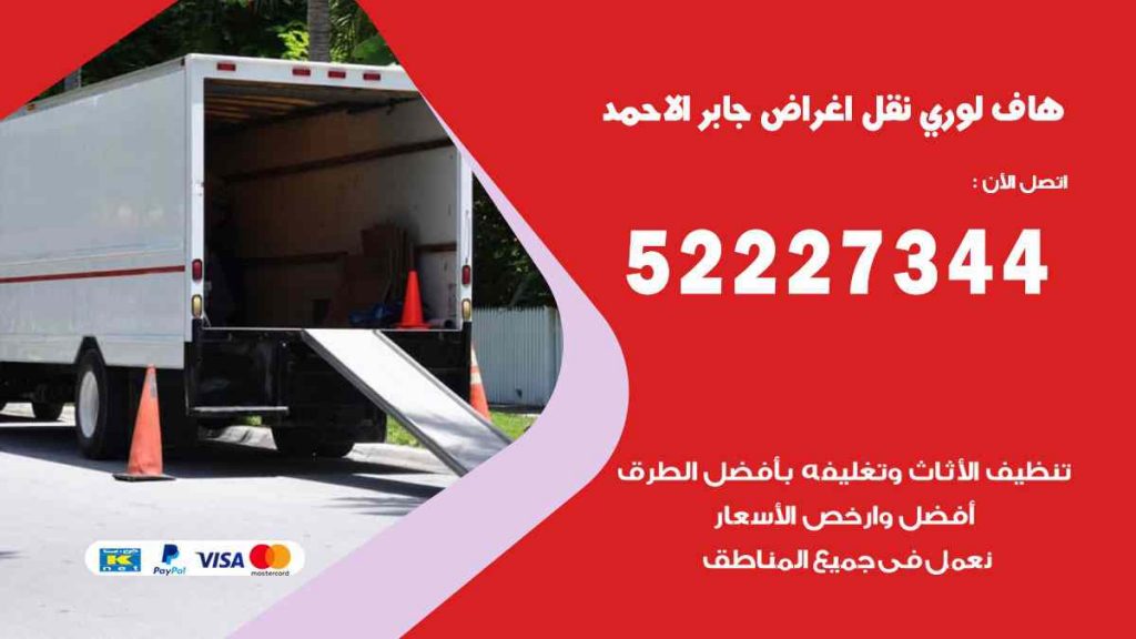 هاف لوري نقل اغراض جابر الاحمد