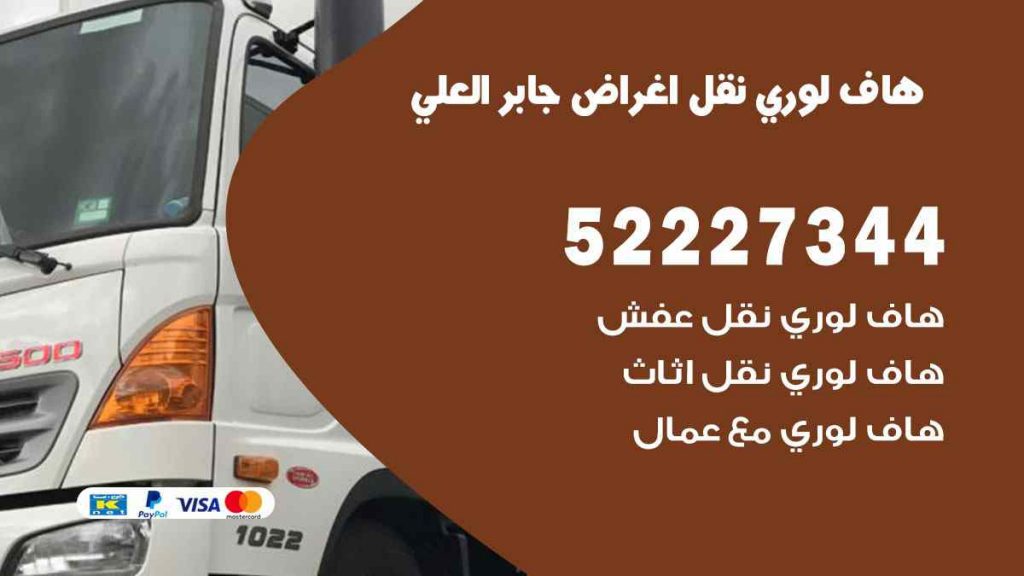 هاف لوري نقل اغراض جابر العلي