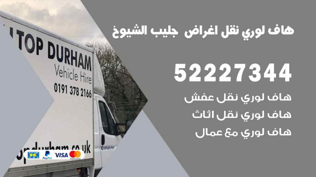 هاف لوري نقل اغراض جليب الشويخ