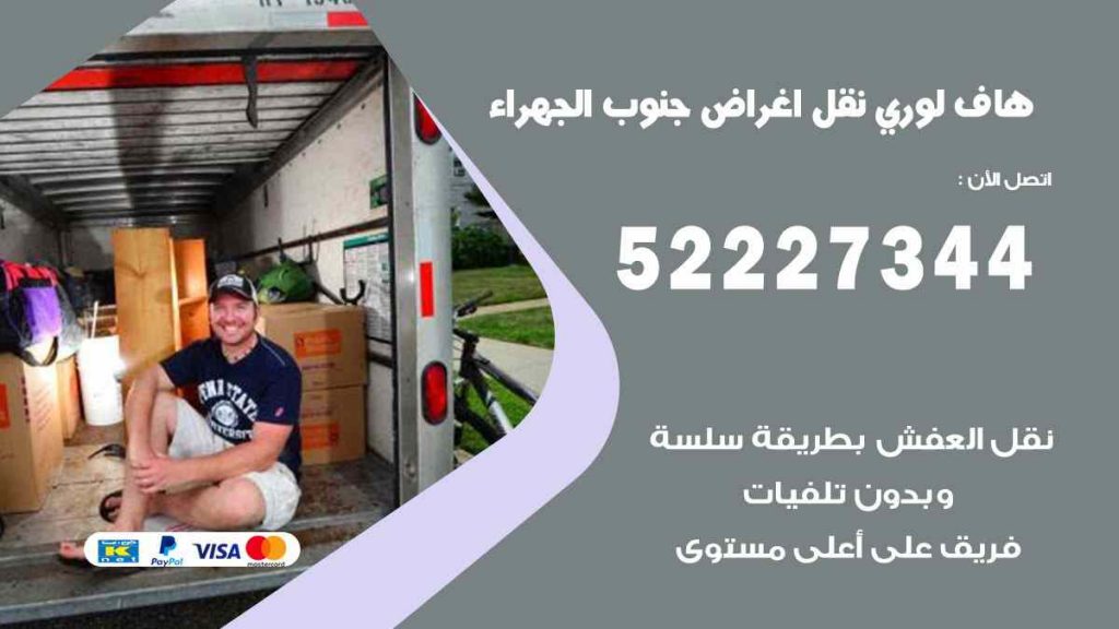 هاف لوري نقل اغراض جنوب الجهراء