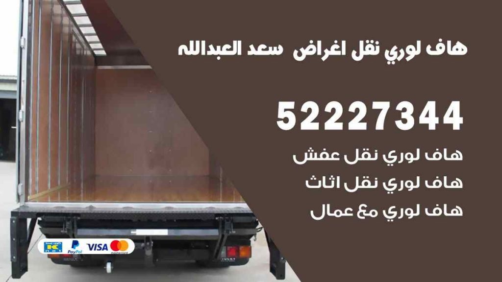 هاف لوري نقل اغراض سعد العبد الله