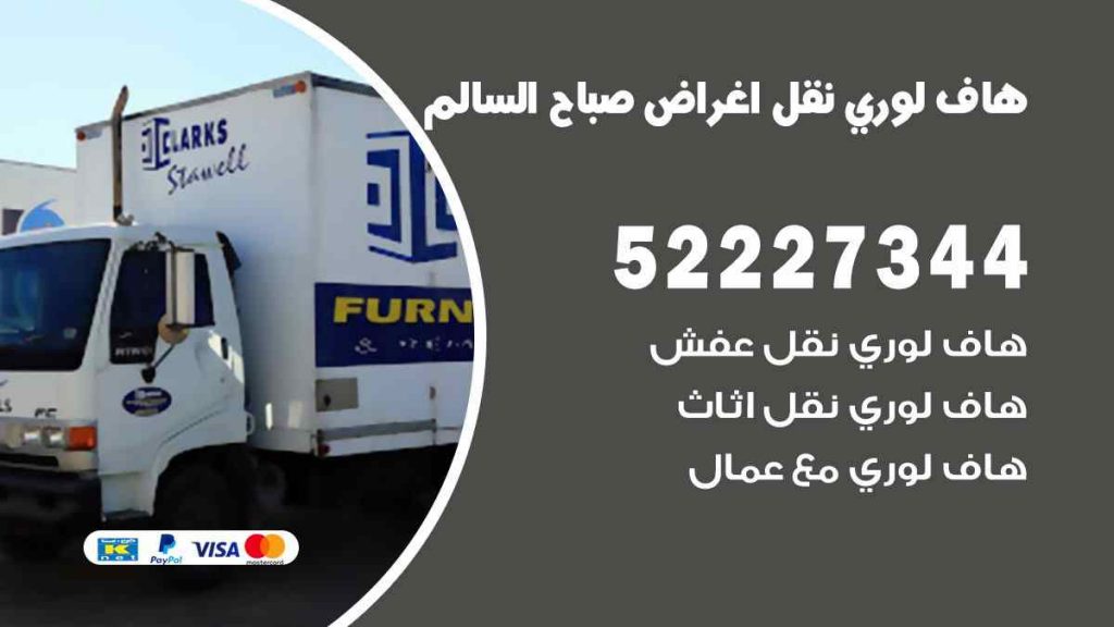 هاف لوري نقل اغراض صباح السالم