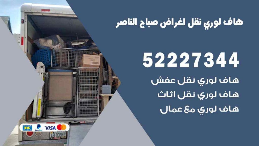 هاف لوري نقل اغراض صباح الناصر