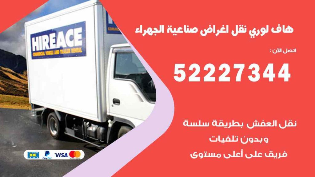 هاف لوري نقل اغراض صناعية الجهراء