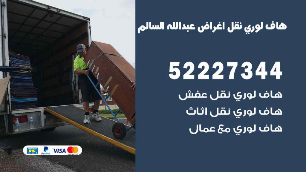 هاف لوري نقل اغراض عبد الله السالم