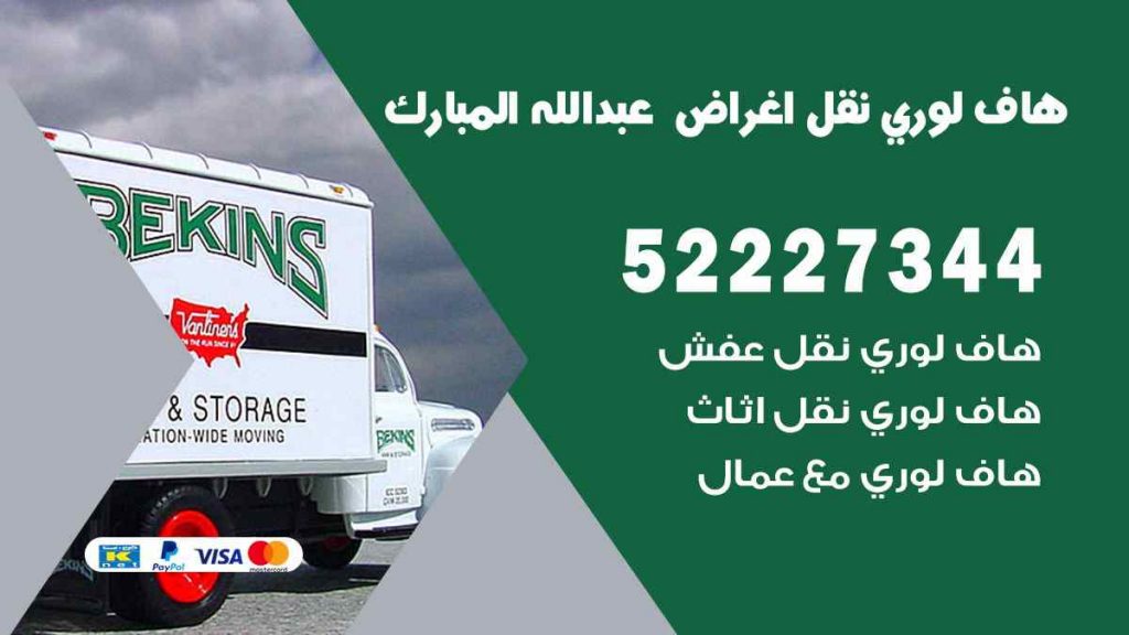 هاف لوري نقل اغراض عبد الله المبارك