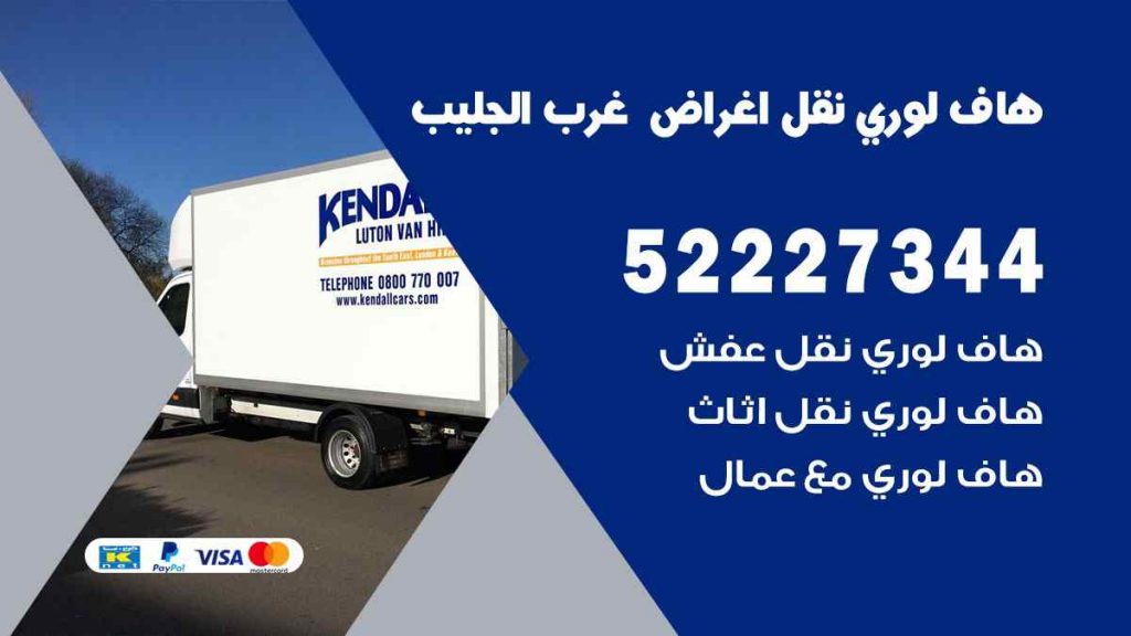 هاف لوري نقل اغراض غرب الجليب