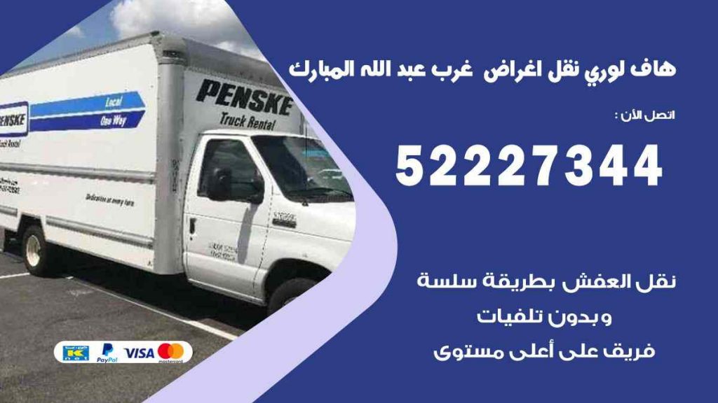 هاف لوري نقل اغراض غرب عبد الله المبارك