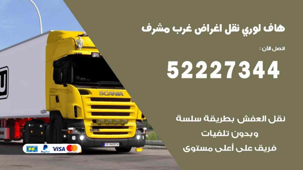 هاف لوري نقل اغراض غرب مشرف