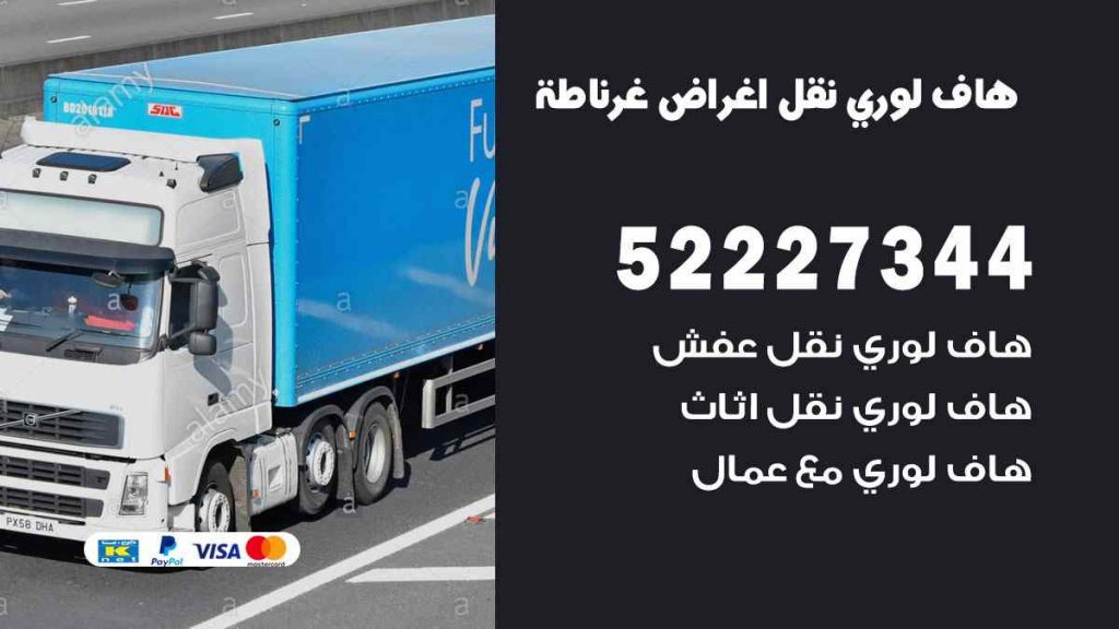 هاف لوري نقل اغراض غرناط