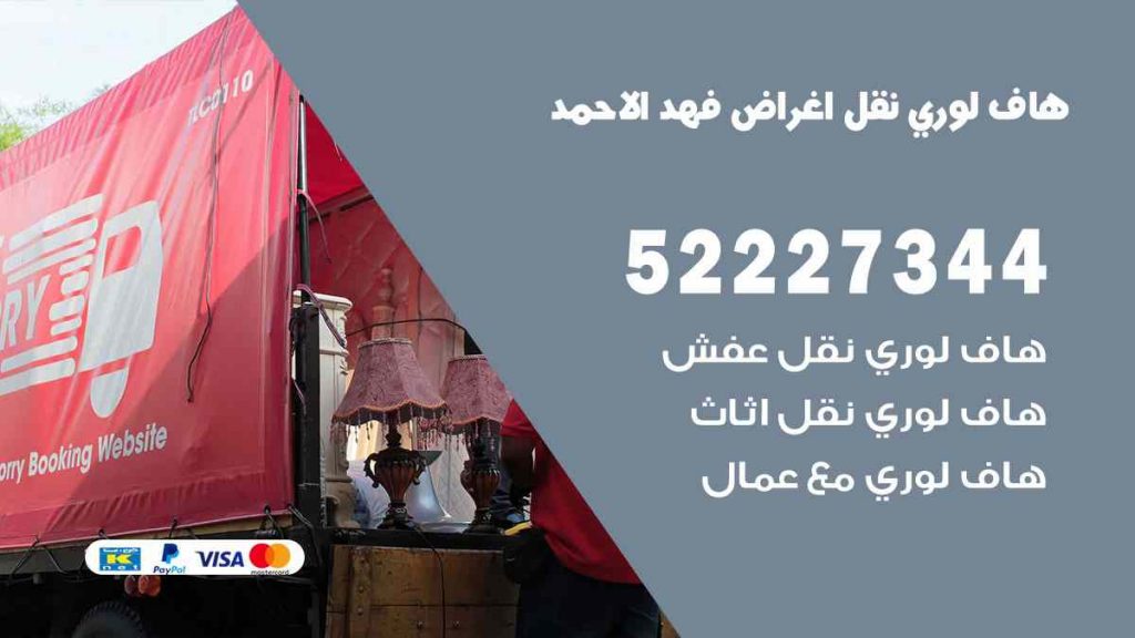 هاف لوري نقل اغراض فهد الاحمد
