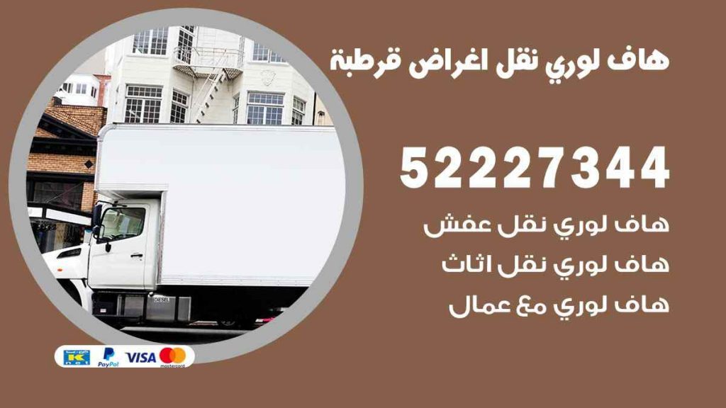 هاف لوري نقل اغراض قرطبة