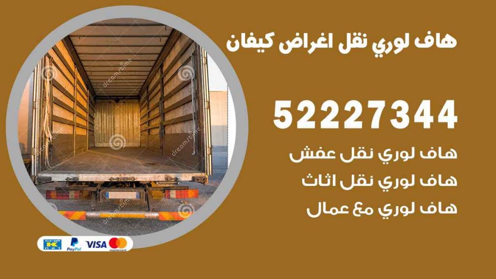 هاف لوري نقل اغراض كيفان