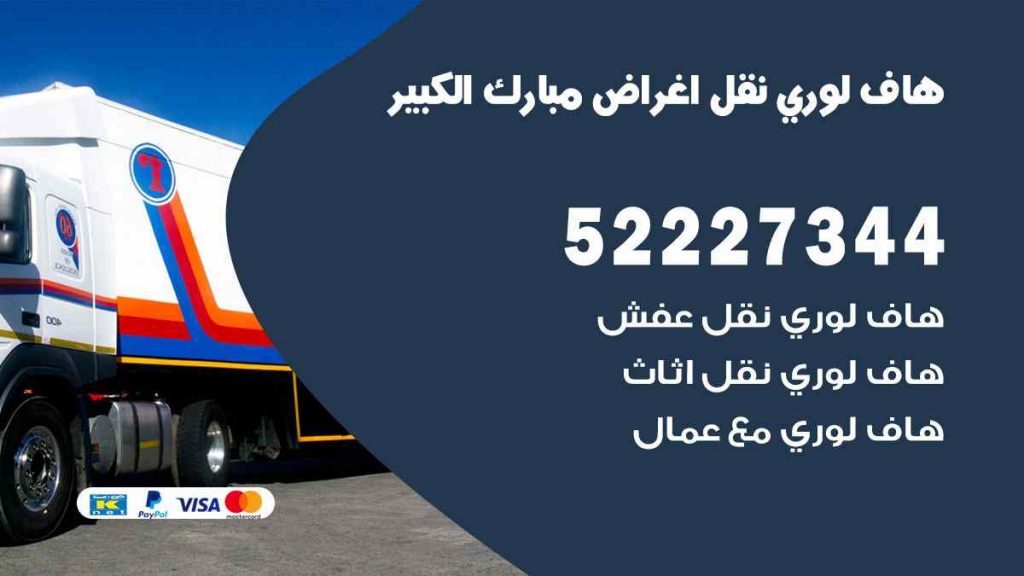 هاف لوري نقل اغراض مبارك الكبير