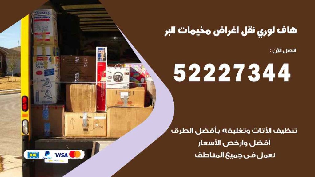 هاف لوري نقل اغراض مخيمات البر