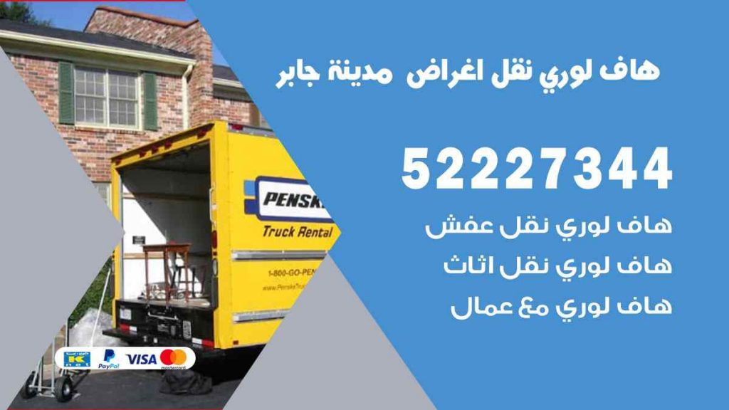 هاف لوري نقل اغراض مدينة جابر