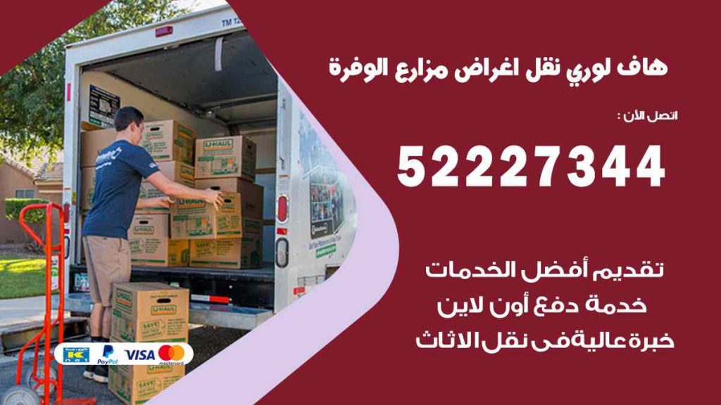 هاف لوري نقل اغراض مزارع الوفرة