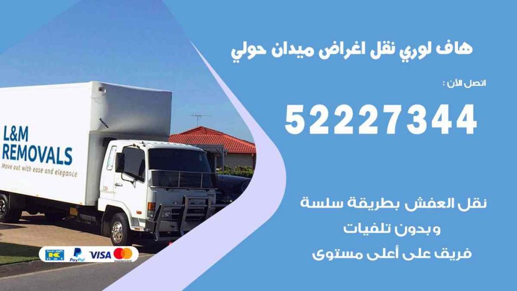 هاف لوري نقل اغراض ميدان حولي