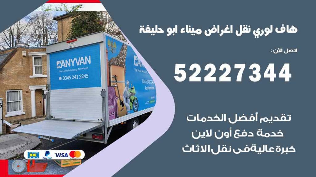 هاف لوري نقل اغراض ميناء ابو حليفة