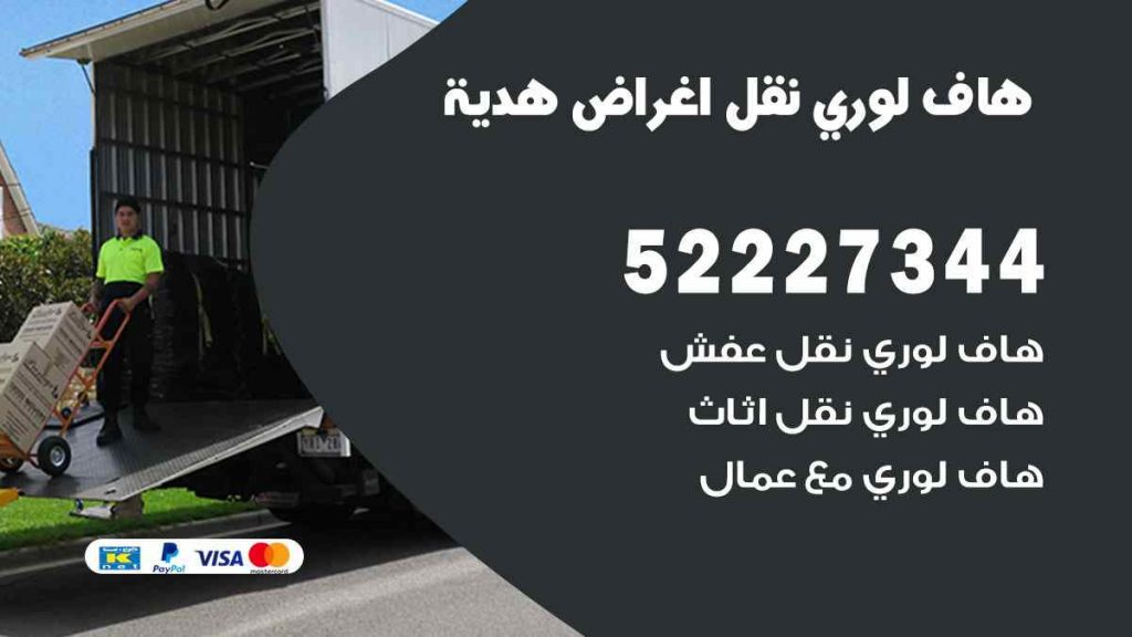 هاف لوري نقل اغراض هدية