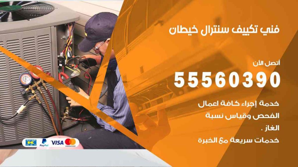 فني تكييف سنترال خيطان