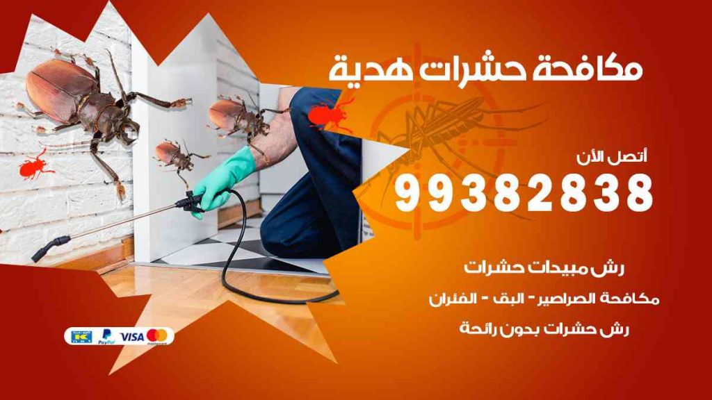 مكافحة حشرات هدية