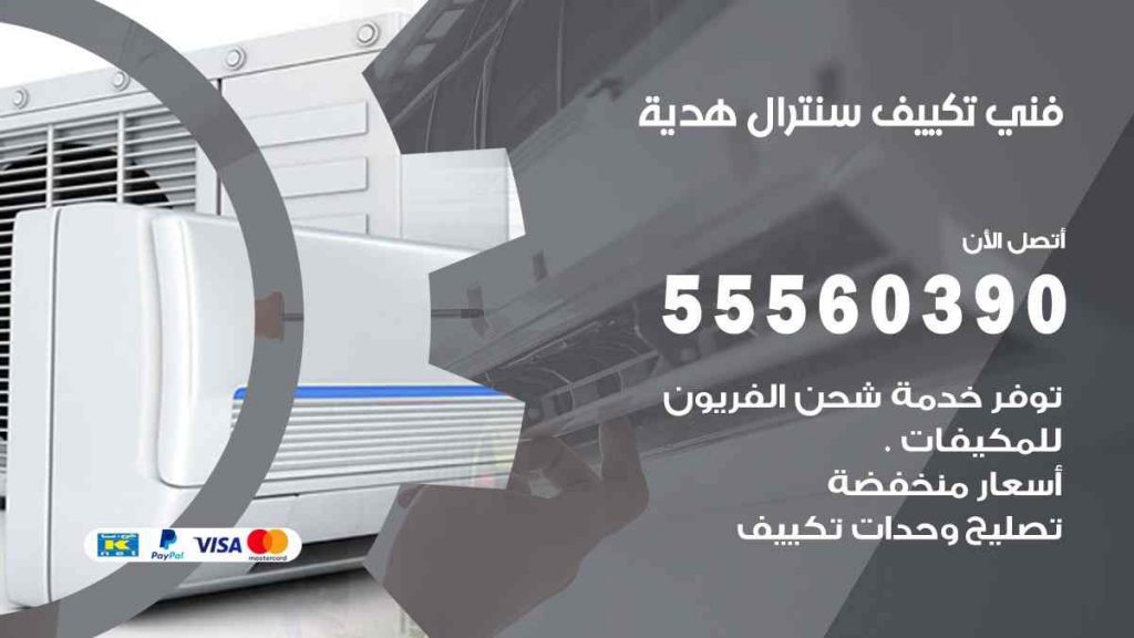 فني تكييف سنترال هدية