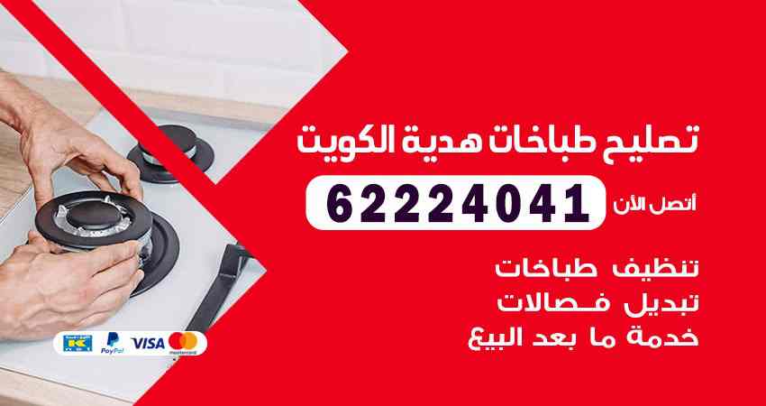 تصليح طباخات هدية