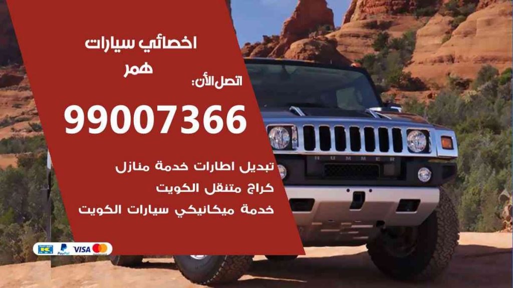 مراكز صيانة همر