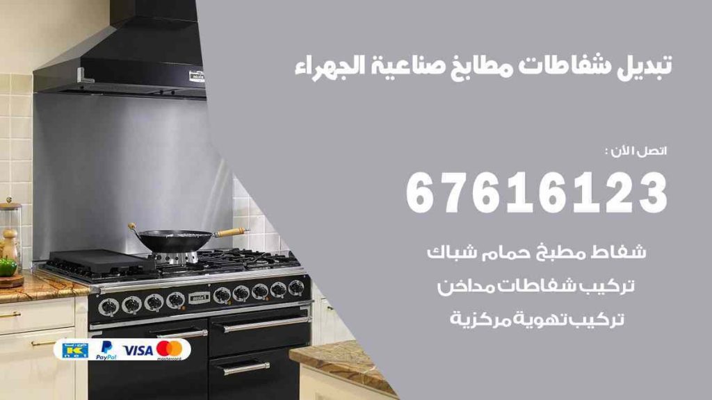 مداخن تركيب مدخنة شفاط مطبخ