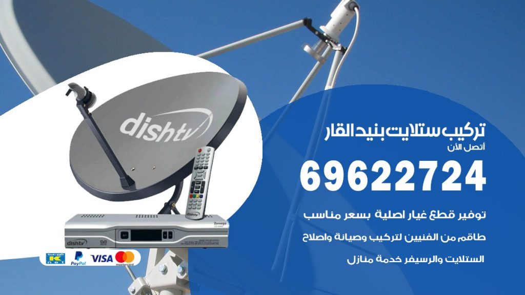 تركيب ستلايت بنيدالقار