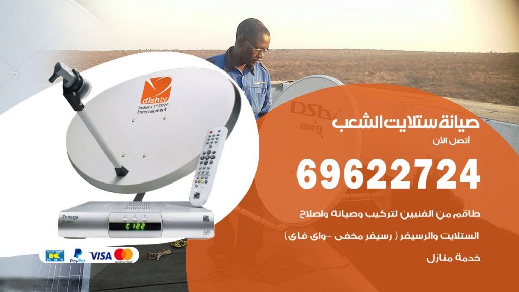 صيانة ستلايت الشعب