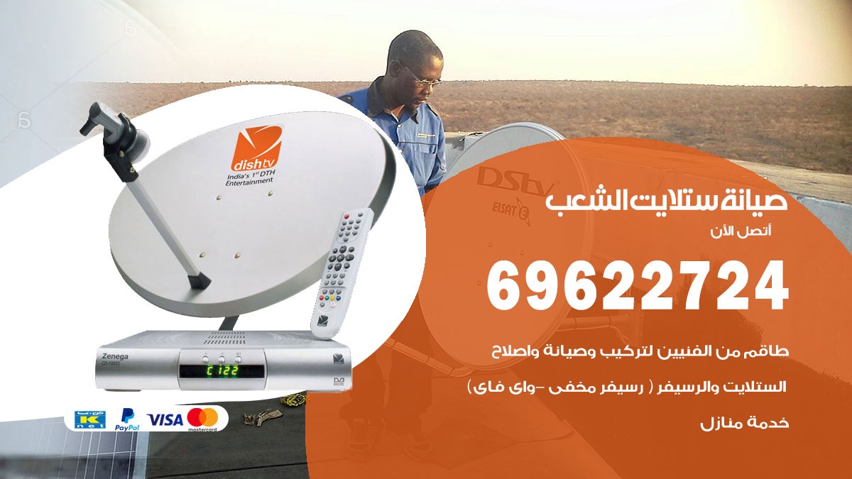 صيانة ستلايت الشعب