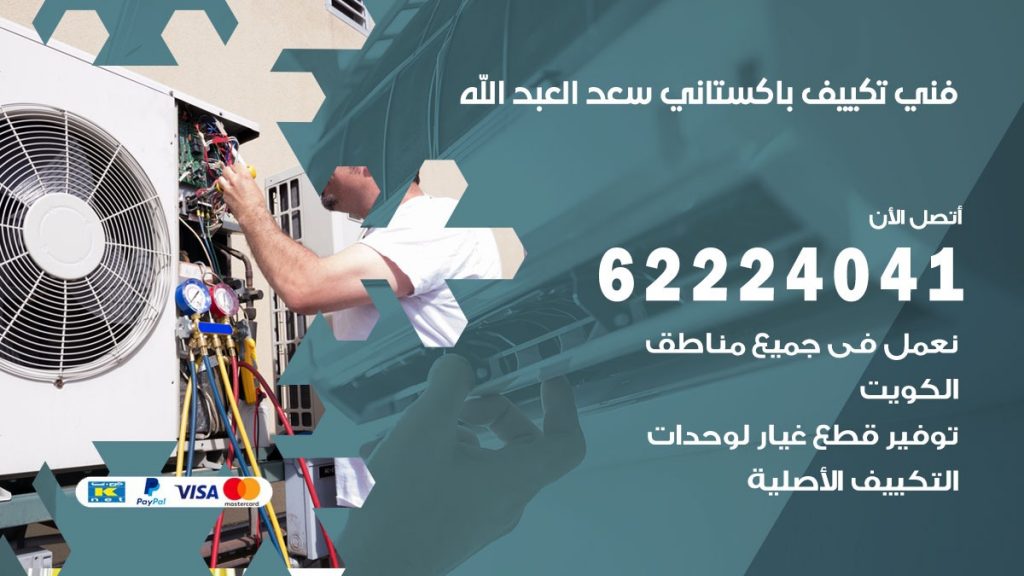 فني تكييف باكستاني سعد العبد الله