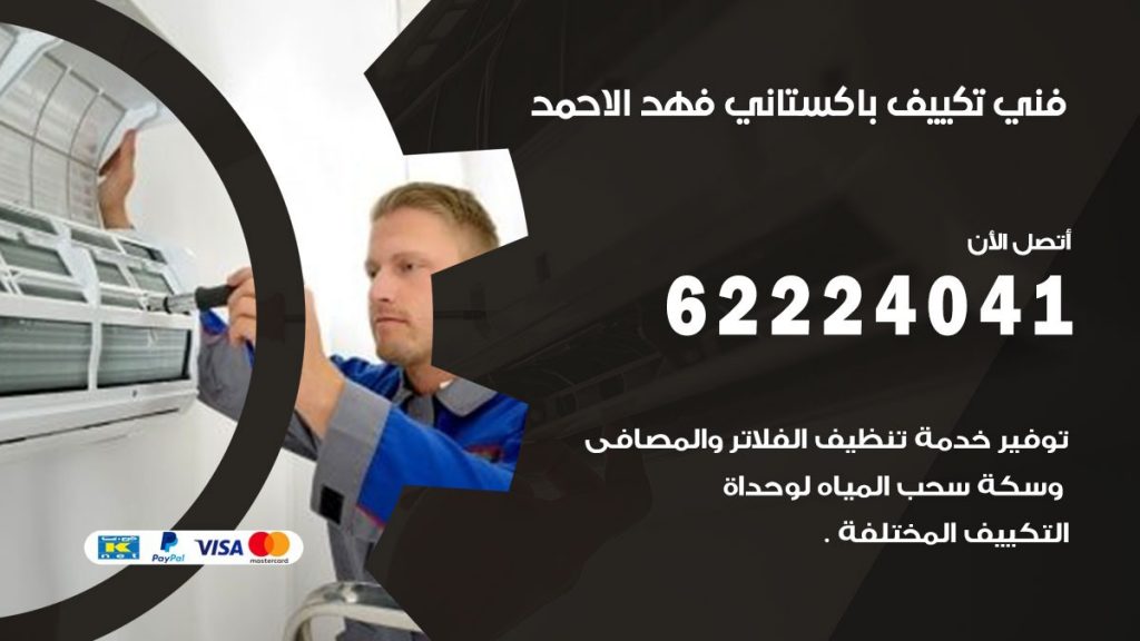 فني تكييف باكستاني فهد الاحمد