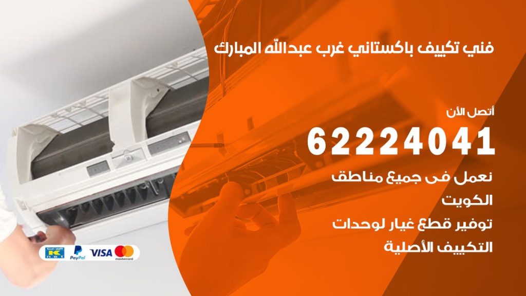 فني تكييف باكستاني غرب عبدالله المبارك