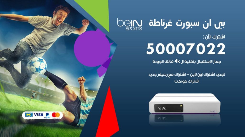 بي ان سبورت غرناطة