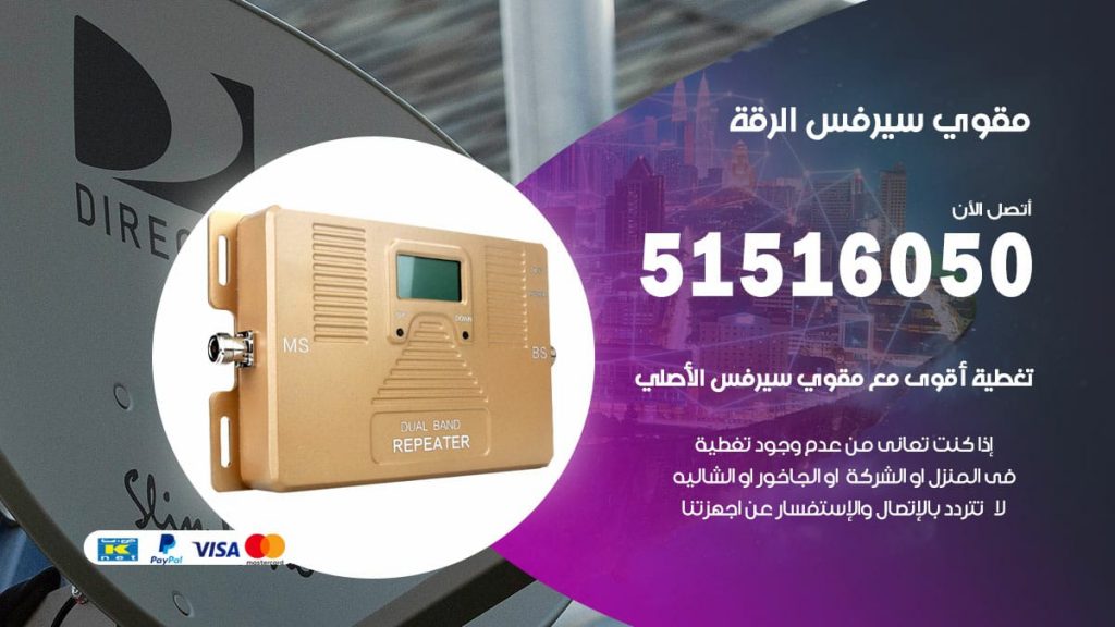 افضل مقوي سيرفس في الرقة