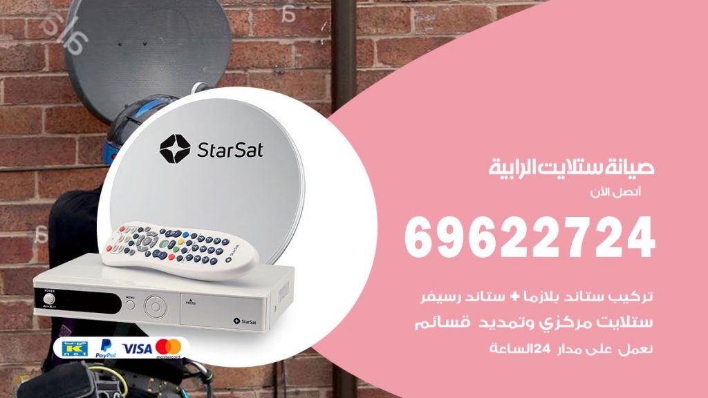 صيانة ستلايت الرابية